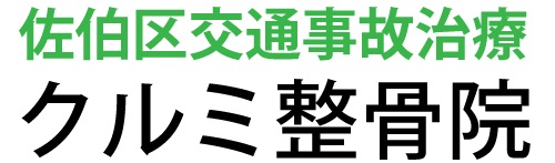 佐伯区楽々園　整骨院交通事故むちうち専門院
